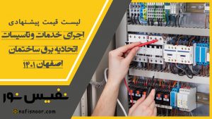 لیست قیمت پیشنهادی اجرت خدمات و تأسیسات اتحادیه برق ساختمان اصفهان 1401